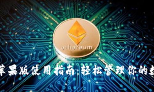 TP钱包苹果版使用指南:轻松管理你的数字资产