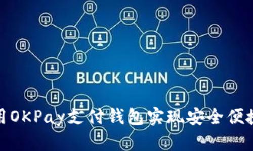 如何轻松使用OKPay支付钱包实现安全便捷的在线支付