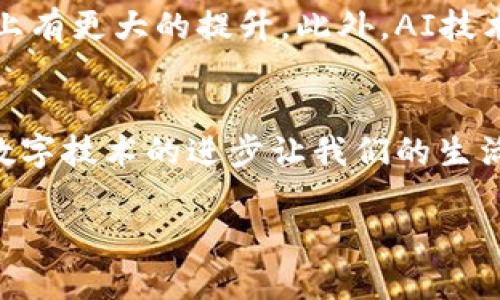   数字钱包：开启你的虚拟钱潮，轻松管理财富 / 
 guanjianci 数字钱包, 虚拟财富, 财务管理 /guanjianci 

引言：数字钱包的崛起
随着科技的快速发展，传统的现金交易逐渐被数字化的支付方式所替代。在这个过程中，数字钱包作为一种新兴的支付工具，逐渐走入了大众的生活中。我小时候记忆中的钱，都是一张张的纸币，伴随着父母的指尖，感受着硬币的冰冷和纸币的温暖。然而当我第一次接触到数字钱包时，内心既欣喜又忐忑，因为这代表着一种新的消费理念和年轻化的趋势。它像是打开了通往数字世界的一扇门，让我们在虚拟和现实之间自由切换。

什么是数字钱包？
首先，数字钱包是什么？简单来说，数字钱包（Digital Wallet）是一种电子设备或在线服务，可以存储你的付款信息和密码等数据，以实现便捷的支付和远程财务管理。数字钱包的应用非常多样化，不仅可以用来进行线上购物，还可以在实体店、餐馆、甚至是公交车上进行支付。

数字钱包的工作原理
数字钱包的工作原理其实并不复杂。用户只需将个人的银行账户、信用卡或者其他支付方式的信息输入到应用中，之后在消费时，通过扫描二维码或NFC（近场通信技术）等方式完成支付。我第一次在商场扫码付款时，内心充满了惊奇——只需几秒钟，购物袋就已经在我手中，而我的账户也在悄然变化。技术的便利让我们生活得更加轻松。

数字钱包的实用价值
数字钱包的实用价值体现在多个方面：
ul
    listrong安全性高：/strong相对于携带大量现金，使用数字钱包能有效降低遗失或被盗的风险。许多数字钱包都具有多重认证机制，保证交易的安全。/li
    listrong便捷性：/strong无论在何时何地，只需动动手指，就能完成支付。在快节奏的生活中，这种便利性不言而喻。/li
    listrong管理财务：/strong通过数字钱包，用户可以随时随地查看自己的消费记录，制定理财计划。个人经验告诉我，有了这样的工具后，我的消费习惯得到了很大的改善。/li
/ul

如何选择合适的数字钱包？
面对市场上琳琅满目的数字钱包，选择合适的一款并不是易事。这里有几个建议：
ul
    listrong安全性：/strong选择具有较高安全性的数字钱包是首要任务。查看是否有数据加密、二次认证等安全措施。/li
    listrong用户体验：/strong人性化的界面和流畅的操作是提升用户体验的关键。试用后才能知道它是否适合你。/li
    listrong功能多样性：/strong考虑选择那些不仅支持简单支付，还有账单管理、消费跟踪等功能的数字钱包，可以更好地帮助你管理个人财务。/li
/ul

我的数字钱包之旅
回想起我第一次使用数字钱包的经历，那是一个阳光明媚的下午，我和朋友们在咖啡馆聚会。点完饮品，结账时我习惯性地拿出钱包，然而朋友却突然掏出手机，轻松地用二维码完成了支付。那一瞬间，我仿佛明白了数字钱包的魅力。于是，我也开始尝试使用这项新技术。从最开始的忐忑不安，到现在的信心满满，数字钱包可以说改变了我的消费观念。让我从繁琐的现金交易中解放出来，轻松享受生活。

数字钱包的未来发展趋势
数字钱包的未来充满了可能性。随着区块链技术的发展，以及越来越多的人接纳数字货币，数字钱包也将逐步向更广阔的领域扩展。例如，结合智能合约实现去中心化的金融服务，将让用户在权益保障上有更大的提升。此外，AI技术的引入，还能够为我们提供更加个性化的理财建议，帮助我们更好地管理财富。

结尾：迈向更智能的未来
综上所述，数字钱包不仅仅是支付工具，它代表着一种新型的生活方式。我相信，在未来的某一天，或许我们甚至不再需要查看银行账户的余额，而是可以通过智能助理，实时获取个人的财务健康状况。数字技术的进步让我们的生活变得更加简单与智能，而我们也应当积极适应这一转变，拥抱智能的未来。 

正如我小時候那样，我的父母总是教导我理财的重要性。而现在，数字钱包正帮助我们轻松实现这个目标，与时俱进，让我们的生活焕发出新的光彩。