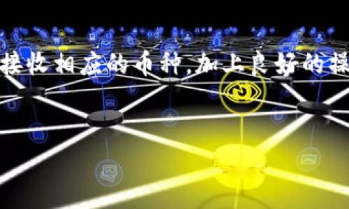 关于“币团是否可以提币到TP钱包”的问题，首先，我们需要了解一些基本概念和背景知识。

什么是币团？
币团对于许多人来说可能是一个相对较新但却备受关注的词汇。简单来说，币团是一个加密货币相关的组织或社区，通常聚集了一群对加密投资、区块链技术或数字资产感兴趣的人。在币团内，成员可以相互交流、分享投资经验和市场动态，也可能会合作进行一些投资决策。

什么是TP钱包？
TP钱包是一个多功能的加密数字货币钱包，支持多种主流数字货币的存储、转账与管理。用户在使用TP钱包时，可以方便地完成货币的购买、提现和交易等，因而得到了不少加密货币爱好者的青睐。

币团与TP钱包的关系
币团的成员通常会持有多种加密货币，而TP钱包提供了一个方便的管理平台来存储这些资产。因此，很多币团成员可能会把自己的数字货币提到TP钱包进行管理或交易。

币团能否提币到TP钱包？
对于上面的提问，币团的提现机制取决于具体的平台和币种的设置。一般来说，如果币团支持提币的功能，并且TP钱包支持对应的币种，那么就可以顺利地将资金从币团提至TP钱包。
具体操作过程一般为：登录币团账户，选择提现功能，输入TP钱包的收款地址以及相应的提现金额，最后确认提现操作。这一步骤听起来简单，但在操作之前一定要确保以下几点：
ul
    li确保TP钱包已经成并且能够接收转账的币种。/li
    li仔细核对填写的TP钱包地址，以免因输入错误导致资产损失。/li
    li了解提币的手续费和时间，这些信息在不同的平台之间可能会有所不同。/li
/ul

个人经历分享
说到提币，我第一次操作的时候非常紧张。记得那是几年前，我在一个数字货币交易所进行首次提币。

在进行提币前，我做了大量的功课，研究了不同钱包的优缺点，最终选择了TP钱包，因为它的用户界面友好，而且支持我手上所有的币种。在提币的时候，我小心翼翼地输入了钱包地址，虽然我已经核对了好几遍，心里还是忍不住打鼓。后来看到资金顺利到帐时，我的那份欣喜是难以用言语表达的。

安全第一
在这个过程中我也学到了一些关于安全的重要性。加密货币的交易具有一定的风险，而钱包的安全性直接影响到我们的资产安全。在选择钱包时，要确保使用官方版本，并开启相应的安全保护措施，比如双重身份验证等。
此外，定期备份钱包也是一个重要的步骤，以防止意外情况的发生。这些经验在我后来的投资过程中都发挥了重要的作用，良好的管理习惯使我在不断变化的市场中保持了一份从容。

总结
总的来说，币团是一个适合交流和分享的社区，而TP钱包则是一个便于管理加密资产的工具。只要你确保币团支持提币，TP钱包能够接收相应的币种，加上良好的操作习惯和安全意识，就可以顺利地实现从币团提到TP钱包的过程。
在投资和交易的旅程中，学习和分享是两条不可缺少的道路，让我们一起在这个不断演变的领域中成长。

希望以上信息对你有所帮助，如还有疑问或需要深入探讨的地方，请随时联系！
