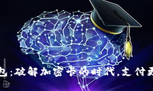 华为钱包：破解加密卡的时代，支付更智能化