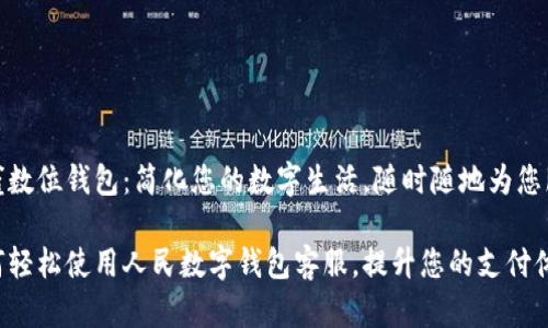 朱雀数位钱包：简化您的数字生活，随时随地为您服务

如何轻松使用人民数字钱包客服，提升您的支付体验