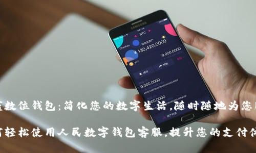 朱雀数位钱包：简化您的数字生活，随时随地为您服务

如何轻松使用人民数字钱包客服，提升您的支付体验