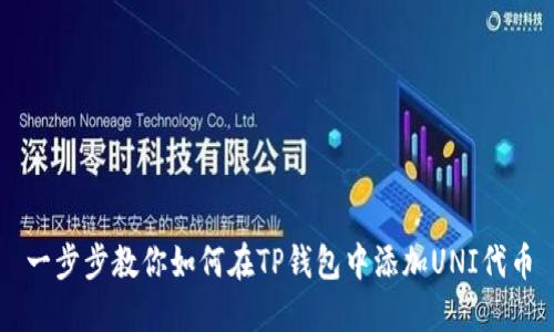 一步步教你如何在TP钱包中添加UNI代币
