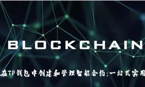 如何在TP钱包中创建和管理智能合约:一站式实用指南