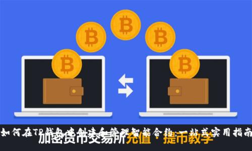 如何在TP钱包中创建和管理智能合约:一站式实用指南