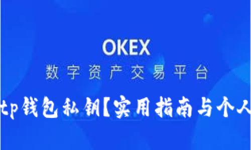 如何找回tp钱包私钥？实用指南与个人经验分享
