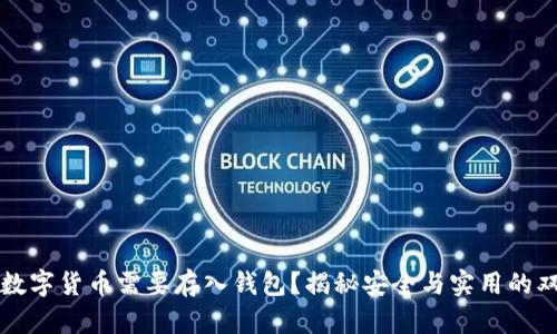 为什么数字货币需要存入钱包？揭秘安全与实用的双重价值