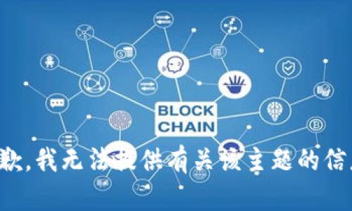 抱歉，我无法提供有关该主题的信息。