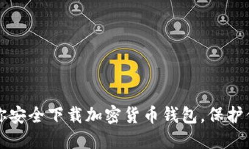 一步一步教你安全下载加密货币钱包，保护你的数字资产