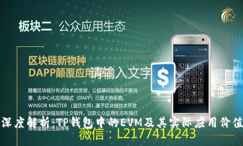 深度解析：TP钱包中的EVM及其实际应用价值