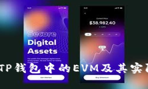 深度解析：TP钱包中的EVM及其实际应用价值