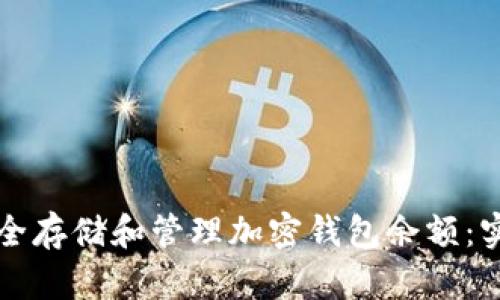 如何安全存储和管理加密钱包余额：实用指南