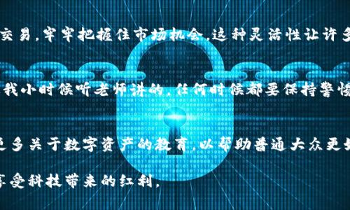 tp钱包可以多地登录吗？解析多地使用的优势与注意事项

tp钱包, 多地登录, 数字资产/guanjianci

引言
在区块链技术蓬勃发展的今天，各种数字资产钱包应运而生，tp钱包以其安全性和便捷性受到广泛欢迎。尤其是对于那些经常出差或旅行的用户，能够在多地登录的功能显得尤为重要。但在享受这种便利的同时，又有哪些需要注意的地方呢？

什么是tp钱包？
tp钱包，全称为“TokenPocket”，是一个多链数字资产钱包，支持多种公链和代币的存储与交易。它不仅能够管理用户的数字资产，还提供了去中心化应用的接入，方便用户在区块链世界中自由交易和互动。

多地登录的优势
对于数字资产的持有者而言，能够在多个设备上、甚至不同地区登录tp钱包，具有以下几个优势：
ul
    listrong灵活性:/strong 不论是在家、办公室还是外出旅行，用户均可以随时随地访问自己的数字资产。这种灵活性大大方便了用户进行即时交易。/li
    listrong安全性:/strong tp钱包设有双重认证机制，在不同地点登录时，系统会要求用户进行身份验证，这样可以有效确保资产的安全性。/li
    listrong多平台支持:/strong tp钱包支持手机、电脑和平板等多个平台，用户可以根据自己的需要选择最便捷的方式访问。/li
/ul

我的个人经历
我记得在一次去旅行的过程中，我因为临时决定去参加一个区块链会议而需要在酒店里登录我的tp钱包。那时候，我正好需要进行一笔交易，但我担心在陌生的网络环境下操作会不安全。不过tp钱包的多地登录功能让我高兴，因为只需几步验证，我就能快速完成交易，避免了因为出行而错失投资机会的担忧。这让我感受到科技的便利，同时也增强了我对tp钱包的信赖。

注意事项
尽管多地登录带来了诸多便利，但在使用tp钱包时，也需要注意以下几点：
ul
    listrong网络安全:/strong 在陌生或公共Wi-Fi环境下使用tp钱包时，不要开启自动连接功能，建议使用VPN以提高安全性。/li
    listrong常规登录区域:/strong 如果频繁在同一地区以外的地方登录，系统可能会触发安全警报，导致暂时锁定账户。用户需提前设置允许的登录区域。/li
    listrong数据备份:/strong 随时备份钱包数据和助记词，以防万一丢失访问权限。/li
/ul

多地登录的实践案例
在我的圈子里，有很多朋友都是tp钱包的用户。有一次，我的一个朋友在国外出差时，恰巧遇到了币价的剧烈波动。虽然他在外地，但依然能够顺利通过tp钱包进行交易，牢牢把握住市场机会。这种灵活性让许多用户更加积极参与数字资产的投资，同时也提升了他们的信心。

总结
tp钱包的多地登录功能无疑为用户提供了极大的便利，让大家可以随时随地掌握自己的数字资产。而在享受这种便利的同时，用户也不可忽视安全性的问题。就像我小时候听老师讲的，任何时候都要保持警惕，做好防范措施。只有这样，我们才能在探索区块链世界的旅程中更加安全顺利。

未来展望
随着技术的不断发展，期待tp钱包在未来能够提供更智能化的服务，比如利用人工智能分析市场动态，帮助用户做出更明智的投资决策。同时，我们也希望能看到更多关于数字资产的教育，以帮助普通大众更好地理解与参与这个新兴领域，走在数字时代的前沿。

综上所述，tp钱包不仅能帮助用户在多地登录，还能让我们感受到数字资产管理的无限可能。只要用户在使用过程中保持警惕，合理运用这一工具，就能够更好地享受科技带来的红利。