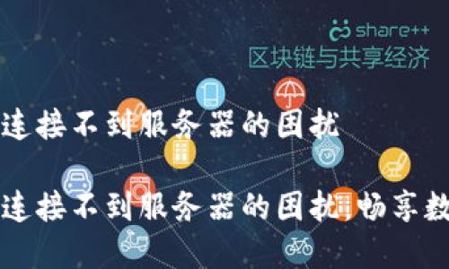 解决TP钱包连接不到服务器的困扰
解决TP钱包连接不到服务器的困扰,畅享数字资产世界