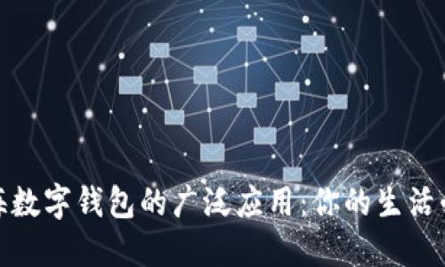 探索上海数字钱包的广泛应用：你的生活必备工具