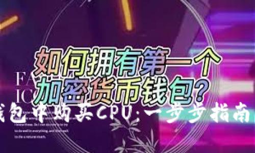 如何在TP钱包中购买CPU:一步步指南与实用技巧