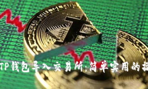 如何将TP钱包导入交易所:简单实用的操作指南