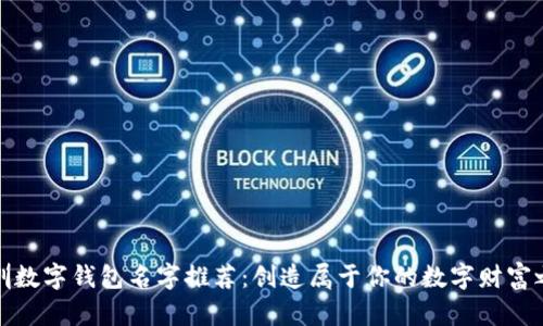 深圳数字钱包名字推荐:创造属于你的数字财富之路