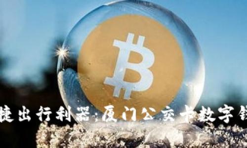 打造您的便捷出行利器:厦门公交卡数字钱包深度解析