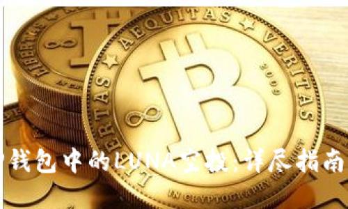 如何领取TP钱包中的LUNA空投:详尽指南与实用技巧