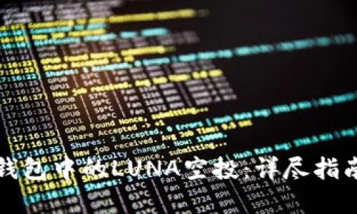 如何领取TP钱包中的LUNA空投:详尽指南与实用技巧