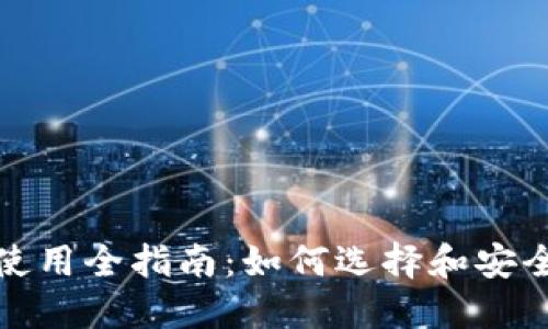 数字货币钱包使用全指南:如何选择和安全管理你的资产