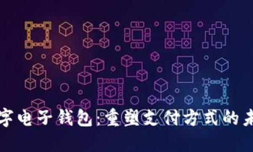 数字电子钱包:重塑支付方式的未来