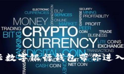 颠覆传统,满星云数字银行钱包带你进入智能金融新纪元