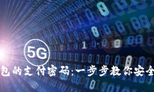 如何设置TP钱包的支付密码:一步步教你安全保护数字资产