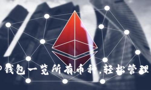 : 如何通过TP钱包一览所有币种,轻松管理你的加密资产