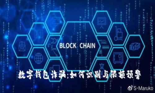数字钱包诈骗:如何识别与限额预警