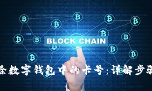 如何安全移除数字钱包中的卡号:详解步骤与注意事项