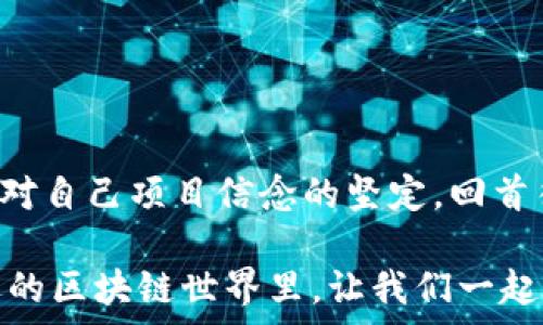   
如何在TP钱包上架代币：一步步助你成为区块链项目的赢家

关键词  
代币上架, TP钱包, 区块链项目

引言
在区块链技术迅速发展的今天，越来越多的项目希望通过发币来引入资金，构建社区，或者推动技术的应用和发展。而作为一个区块链项目方，能否顺利地将自己的代币上架在主流的钱包和交易所，是成功的关键一步。在这篇文章中，我将分享如何在TP钱包上架代币的详细步骤，以及一些我个人的见解和经历，让大家在这个过程中的每一步都更加明确和自信。

什么是TP钱包？
TP钱包是一个安全、便捷的数字货币钱包，支持多种主流代币和数字资产的管理。它的用户界面友好，非常适合新手。另外，TP钱包的社区活跃度高，也为代币的推广提供了良好的平台。作为曾经的区块链新手，我深刻体会到了TP钱包在整个数字货币生态中的重要性。

准备工作
在正式开始代币上架的流程之前，有几个准备工作需要先做好：
ul
    li确认代币的智能合约部署是否成功，并获得合约地址。/li
    li确保你已经准备好代币的基本信息，例如代币名称、符号、总供应量等。/li
    li如果可能，准备一份代币的白皮书和相关的市场推广材料，以便后续的宣传。/li
/ul
我记得刚刚接触区块链时，有一种紧张而又兴奋的感觉，准备这些材料的时候，我也在不断地思考我的代币应该如何能真正吸引用户的兴趣，激发他们的参与热情。

上架代币的步骤
h4步骤一：创建代币/h4
在TP钱包上架代币的第一步是创建你的代币。如果你已经在以太坊、币安智能链等平台上部署过智能合约，那么这一步就完成了。如果没有，请务必先学习如何创建代币，因为这是代币项目的基础。
我还记得我第一次在以太坊上创建代币时，查看了许多教程，反复试错，最终成功时的喜悦无法用言语表达。智能合约的编写确实需要严谨和细致，同时也让我认识到区块链技术的魅力和潜力。

h4步骤二：获取代币合约地址/h4
创建好代币后，你会得到一个代币合约地址。这个地址是用户识别你的代币的唯一标识，务必妥善保管。同时，你还需要确保这个合约的代码是公开透明的，避免用户对你的代币产生不必要的疑虑。

h4步骤三：与TP钱包进行沟通/h4
联系TP钱包的官方支持团队，提交你的代币信息。通常需要提供代币合约地址、代币名称、符号以及总供应量等基本信息。有时，TP钱包会要求提交额外的白皮书或其他证明材料来验证你的代币的合法性。
记得在这一过程中保持积极的沟通，及时回答他们的问题。因为这不仅是上架代币的基本流程，也是提升项目信誉度的一个环节。通过合理的沟通，我在申请过程中得到了许多有用的反馈，让我对项目未来的发展方向有了更清晰的认识。

h4步骤四：上架审核/h4
提交申请后，TP钱包将会对你的代币进行审核。这个过程可能需要一些时间，耐心等待是非常重要的。在这个期间，做好充足的市场准备工作，利用社交媒体进行宣传和推广，为代币即将上市做好铺垫。
回想起来，我在我的代币项目审核期间，常常焦虑不安，时刻关注着TP钱包的消息。经过几天的紧张等待后，终于得到了审核通过的通知，那一刻的兴奋和期待是无法言喻的。

代币上线后的推广策略
当代币成功上架TP钱包后，接下来就是如何推广了。以下是一些我认为有效的推广策略：
ul
    listrong社交媒体营销：/strong通过Twitter、Telegram、Reddit等渠道与用户对话，分享项目的进展和价值，吸引更多的关注。/li
    listrong社区互动：/strong建立一个用户社区，与粉丝互动，提高他们的参与感和忠诚度，激励他们的传播。/li
    listrong空投活动：/strong通过空投形式鼓励用户使用和分享你的代币，提升曝光率。/li
/ul
我曾经在推广我的代币时，体验到了社交媒体的无限潜力。通过积极的互动和分享，我的项目获得了广泛的关注，并逐渐建立了忠实的用户群体。

总结
在TP钱包上架代币的过程，就像一个新手进入海洋的旅程，充满了探索与挑战。通过创建代币、提交审核、上线后的推广，这些细节每一步都不仅仅是技术的执行，更是对自己项目信念的坚定。回首往昔，一个个细小的步骤汇聚成了如今的成果。这一过程让我不仅学习到了区块链的知识，更重要的是培养了我在困境中不放弃、不断追求进步的心态。

无论你是刚刚接触区块链的新手，还是经验丰富的老手，若有志于推动自己的代币项目，记住每一个步骤的重要性，坚持不懈地去探索和努力。在这个充满挑战和机遇的区块链世界里，让我们一起成长、一起进步！