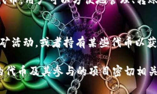 在回答这个问题之前，我们需要明白“TP钱包”指的是一个特定的加密货币钱包，通常用于存储各种数字资产。那么，币放在TP钱包是否有分红，实际上涵盖了几个方面的问题，包括钱包的性质、所持币种的特性，及其与分红机制的关系。

什么是TP钱包？
TP钱包，全名为“TokenPocket”，是一款多链钱包，支持多种区块链资产的存储和交易。用户可以使用它来管理像以太坊、比特币等多种加密货币，以及去中心化金融（DeFi）平台的参与。
TP钱包的一个显著特点是其用户友好的界面和多功能性。用户不仅可以在其中存储加密资产，还可以通过该钱包直接参与DeFi协议、NFT交易、跨链资产转换等一系列功能。这意味着，用户在TP钱包中不仅是简单地存储资产，而是可以充分利用其潜在的收益机会。

加密货币的分红机制
在传统金融中，分红通常是公司向股东支付的一部分利润。然而，在加密货币领域，分红机制则有所不同。许多加密货币项目会设计特定的分红机制，以激励持有者继续持有其资产。例如，一些代币会根据持有的数量或时间，向持币者分发新的代币作为奖励。
这类分红机制通常通过所谓的“去中心化金融”（DeFi）协议实现。通过这些协议，用户可以将他们的加密资产投入流动性池，获得一定比例的奖励。这对于TP钱包用户来说，如果其持有的代币在DeFi平台上提供流动性或参与其他形式的收益生成，则他们可能会获得一定的分红。

TP钱包中的分红机会
首先，需要注意的是，TP钱包本身并不会直接给用户提供分红。分红的获取主要依赖于用户所持有的特定代币及参与的项目。例如，某些代币可能会在持有的基础上按照一定比例给用户分发新的代币或者其他形式的奖励。
用户还可以通过在TP钱包中参与DeFi协议，来获取额外的收益。例如，用户可以将其代币投入流动性池，从而获得交易手续费的分成。这意味着，即使用户将他们的代币存放在TP钱包中，他们仍然可以参与这些收益机会，获取分红。

常见相关问题

h41. TP钱包中的资产是否安全？/h4
资产的安全性是每位加密货币投资者最关心的问题之一。TP钱包采取多种安全措施以保护用户的资产，如离线私钥存储、助记词恢复等。然而，用户的安全意识同样重要。他们应当注意防范钓鱼网站、确保密码的复杂性，并定期备份钱包信息。

h42. 我可以在TP钱包中交易NFT吗？/h4
是的，TP钱包支持各种NFT的交易。用户可以通过钱包直接访问相关的NFT市场，并进行购买、销售或收藏。同时，TP钱包还支持多种链上的NFT，因此用户拥有更大的选择空间。不过，用户在进行NFT交易时，需关注市场走势和NFT的潜在价值。

h43. TP钱包支持哪些币种？/h4
TP钱包支持众多币种，包括比特币、以太坊、EOS、TRON等主流加密货币。此外，TP钱包还支持各类基于以太坊和其他公链的代币，用户可以方便地管理、转账和交易这些资产。建议用户在使用钱包之前，查看其最新支持的币种清单。

h44. 如何在TP钱包中获取更多收益？/h4
在TP钱包中获取收益有多个途径。用户可以通过参与DeFi协议来提供流动性，赚取交易手续费。此外，还可以参与平台的挖矿活动，或者持有某些代币以获取奖励分红。每种方式都有不同的风险和回报，用户应根据自身的风险承受能力作出选择。

以上是围绕“币放在TP钱包有分红吗”的问题进行的探讨。在回答是否有分红时，需要明确的是，分红的来源与用户所持有的代币及其参与的项目密切相关。希望以上内容能帮助用户更好地理解TP钱包的功能以及如何利用其获取收益。