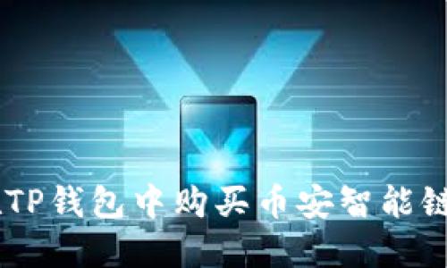 如何在TP钱包中购买币安智能链（BSC）