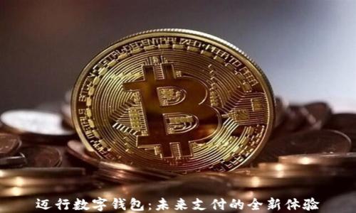 
迈行数字钱包：未来支付的全新体验