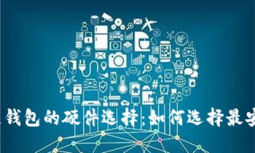 探索区块链钱包的硬件选择：如何选择最安全的钱包？