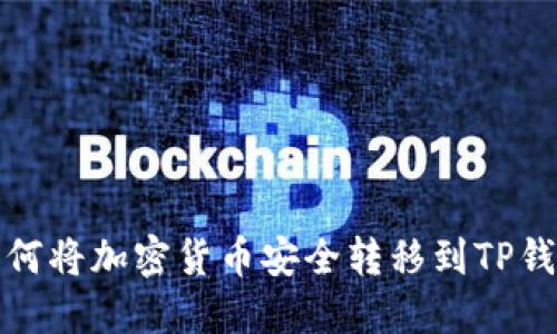 如何将加密货币安全转移到TP钱包
