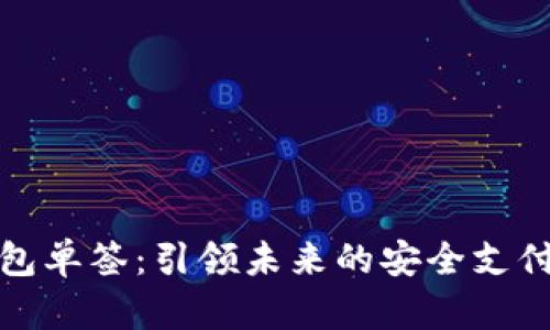 数字钱包单签：引领未来的安全支付新方式