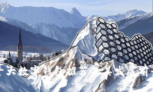 全球十大数字钱包推荐及其发展前景分析