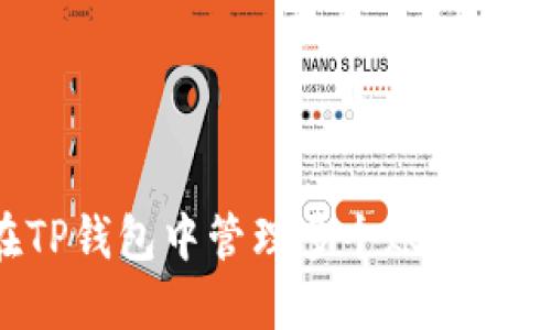 如何在TP钱包中管理多个账户：全面指南