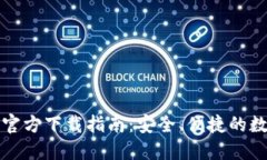 TP钱包最新版本官方下载指南：安全、便捷的数字