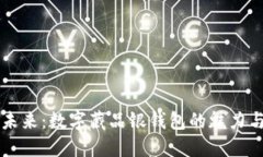 拥抱未来：数字藏品银钱包的魅力与潜力