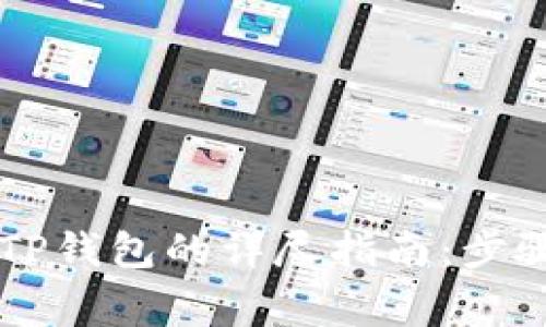 币安提币到TP钱包的详尽指南：步骤与注意事项