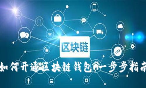 如何开通区块链钱包：一步步指南