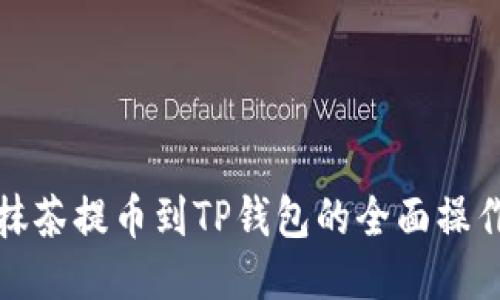 : 从抹茶提币到TP钱包的全面操作指南