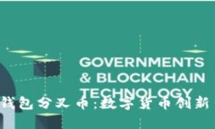 bialti探秘TP钱包分叉币：数字货币创新背后的新机