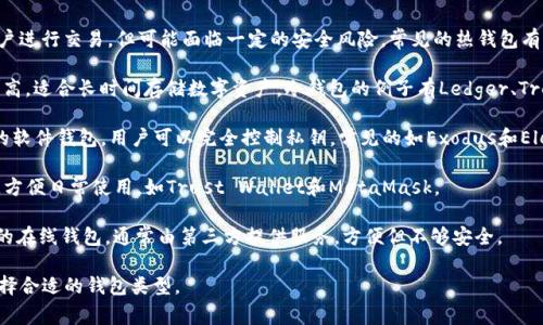 数字货币钱包软件通常被称为“数字钱包”或“加密钱包”。这些软件的主要功能是用来存储、发送和接收各种数字货币（如比特币、以太坊等）。数字货币钱包可以分为几种类型：

1. **热钱包（Hot Wallet）**：这些钱包在线运行，方便用户进行交易，但可能面临一定的安全风险。常见的热钱包有Coinbase、Blockchain.info等。

2. **冷钱包（Cold Wallet）**：这些钱包不在线，安全性更高，适合长时间存储数字资产。冷钱包的例子有Ledger、Trezor等硬件钱包和纸钱包。

3. **桌面钱包（Desktop Wallet）**：安装在个人电脑上的软件钱包，用户可以完全控制私钥，常见的如Exodus和Electrum。

4. **移动钱包（Mobile Wallet）**：安装在手机上的应用，方便日常使用，如Trust Wallet和MetaMask。

5. **网页版钱包（Web Wallet）**：通过网络浏览器访问的在线钱包，通常由第三方提供服务，方便但不够安全。

不同钱包类型有各自的优缺点，用户应根据自己的需求选择合适的钱包类型。