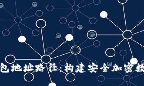 深入了解TP钱包地址路径：构建安全加密数字资产的关键